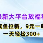 最新蓝海项目，闲鱼平台放福利，拉新一单9元，轻轻松松日入300+