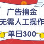 最新教程！广告撸金，无需人工操作，单日收入300+