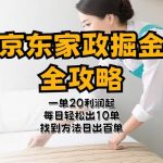 京东家政掘金-全攻略  一单利润20-40之间轻松上手