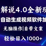 软件自动生成电影解说4.0新玩法，纯原创视频，一天几分钟，日入2000+