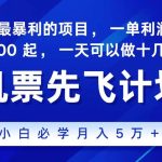 2024最新项目，冷门暴利，整个暑假都是高爆发期，一单利润300+，二十…