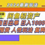 闲鱼轻资产  当日出单 日入1000+ 无需囤货人性玩法复购不断