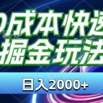 0成本快递掘金玩法，日入2000+，小白30分钟上手，收益嘎嘎猛！