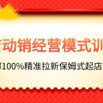 全店动销-经营模式训练营，指哪打哪100%精准拉新保姆式起店实战课程