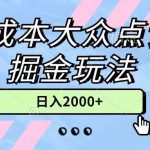 0成本大众点评掘金玩法，几分钟一条原创作品，小白无脑日入2000+无上限