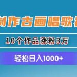 AI制作古画唱歌视频，10个作品涨粉3万，日入1000+