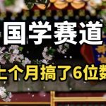 AI国学算命玩法，小白可做，投入1小时日入1000+，可复制、可批量