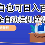 全自动发布文章视频，网盘矩阵拉新玩法，小白也可轻松日入100