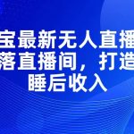 支付宝最新无人直播技术，日不落直播间，打造正真睡后收入