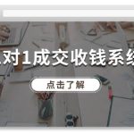 1对1成交 收钱系统，十年专注于引流和成交，全网130万+粉丝