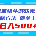 海绵宝宝格斗对战无人直播，无脑玩法，简单上手，日入500+