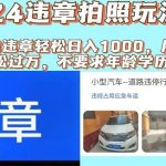 2024违章拍照新玩法，推广躺赚+拍照赚钱双模式，日入1000+