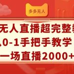 多多无人直播超完整教程!从0-1手把手教学！一场直播2000+