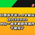 梦幻西游手游3.0全新玩法，日入3000+，小白一部手机即可操作，干就完了