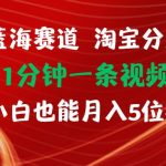 最新蓝海项目淘宝分成计划1分钟1条视频小白也能月入五位数