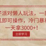 蛋仔派对懒人玩法，一部手机即可操作，冷门暴利，一天拿3000+！