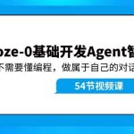 Coze-0基础开发 Agent智能体教程：不需要懂编程，做属于自己的对话机器人