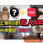 【轻松搞钱秘籍】AI技术助力！小红书涨粉5w+，广告一条轻松赚2000元！