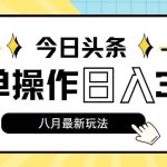 今日头条，8月新玩法，操作简单，日入3000+