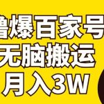 撸爆百家号3.0，无脑搬运，无需剪辑，有手就会，一个月狂撸3万