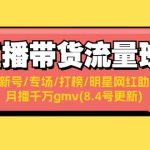 直播带货流量班：起新号/专场/打榜/明星网红助播/月播千万gmv(8.4号更新)