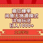 2024闲鱼疯狂爆单项目6.0最新玩法，日入1000+玩法分享