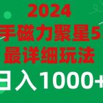 2024 5.0磁力聚星最新最全玩法