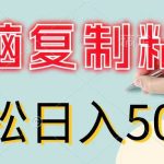 无脑复制粘贴，小白轻松上手，零成本轻松日入500+