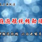 淘宝逛逛短视频劲爆玩法，只需一分钟搬运视频，小白也能月赚6万+