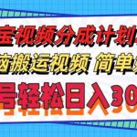 淘宝视频分成计划2.0，无脑搬运视频，单号轻松日入300＋，可批量操作。