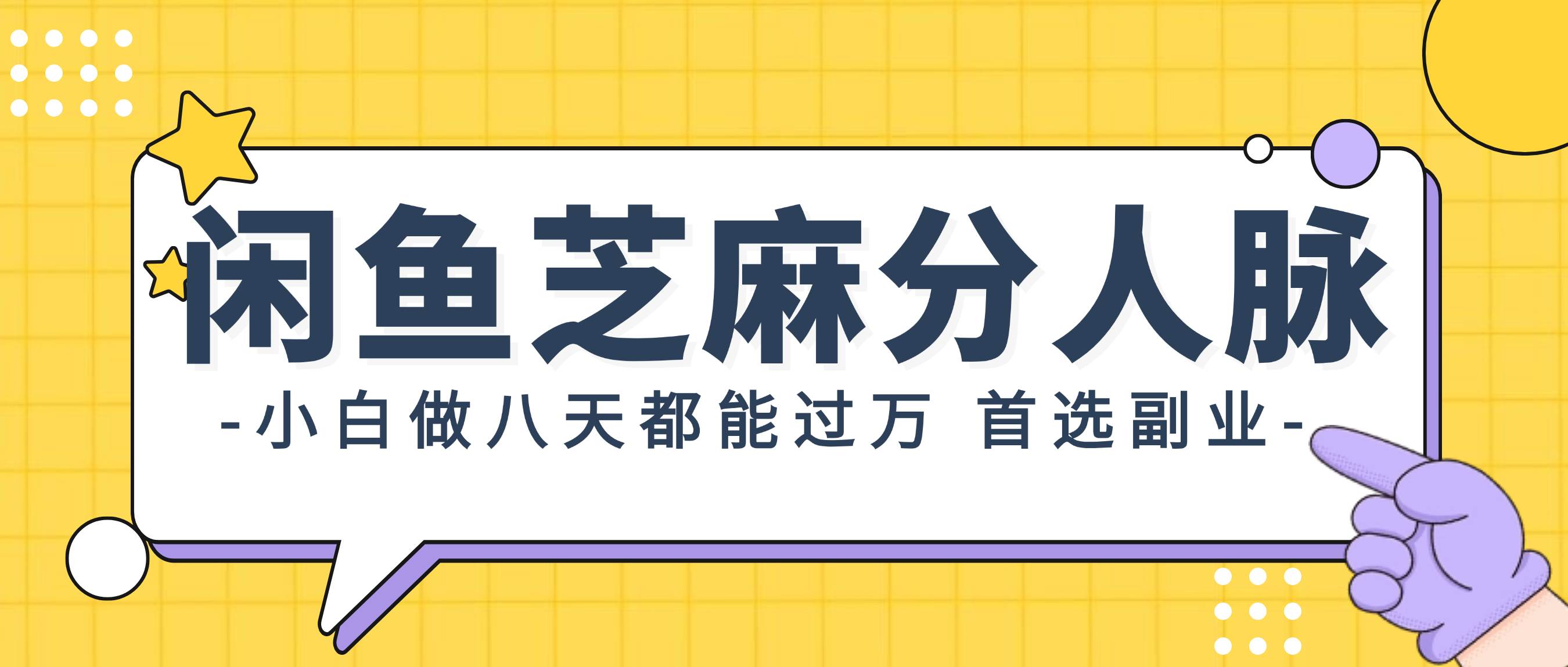 闲鱼芝麻分人脉，小白做八天，都能过万！首选副业！