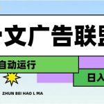 甲骨文广告联盟解放双手日入1000+