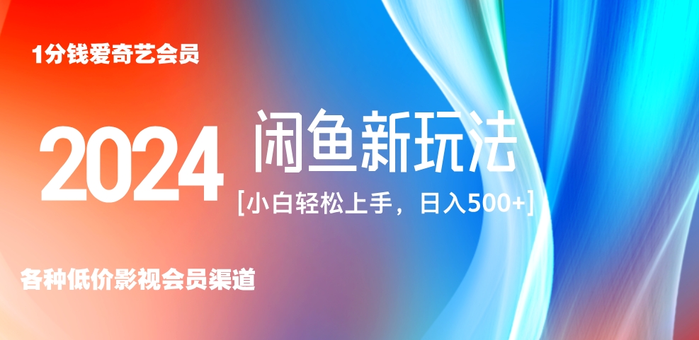 最新蓝海项目咸鱼零成本卖爱奇艺会员小白有手就行 无脑操作轻松日入三位数！