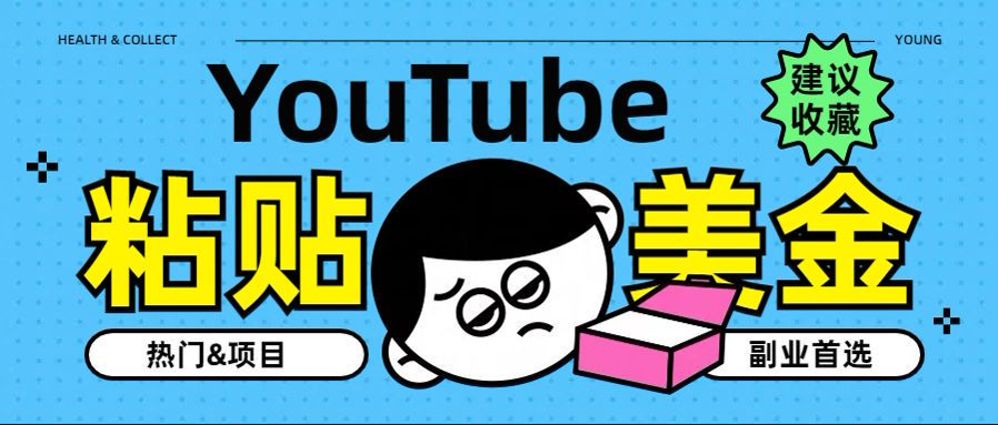 YouTube复制粘贴撸美金，5分钟就熟练，1天收入700美金！！收入无上限，…