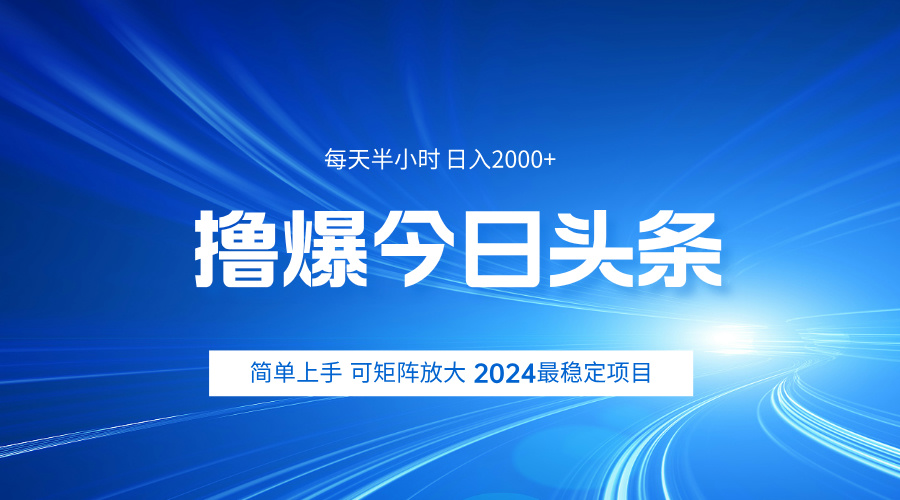 撸爆今日头条，简单无脑日入2000+