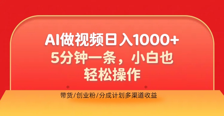 利用AI做视频，五分钟做好一条，操作简单，新手小白也没问题，带货创业粉分成计划多渠道收益，2024实现逆风翻盘