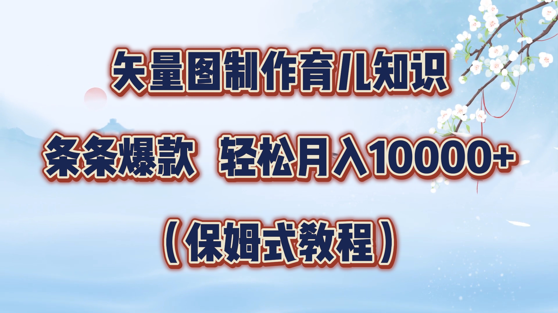 矢量图制作育儿知识，条条爆款，月入10000+（保姆式教程）