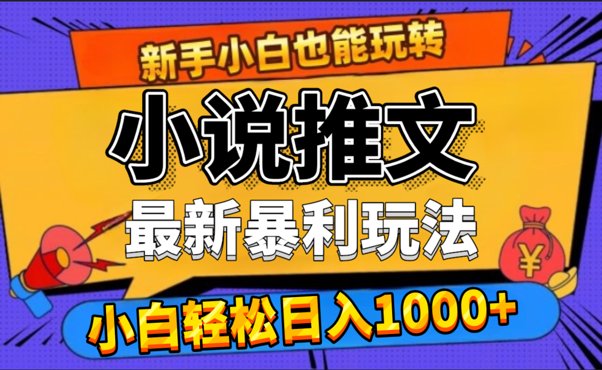 24年最新小说推文暴利玩法，0门槛0风险，轻松日赚1000+