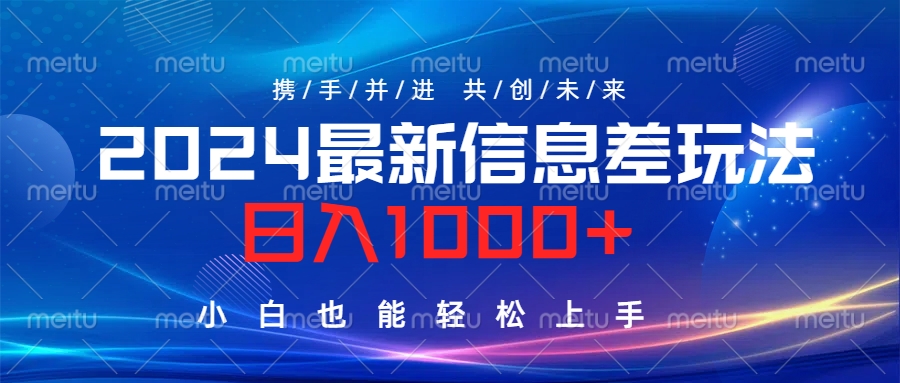 2024最新信息差玩法，日入1000+，小白也能轻松上手。