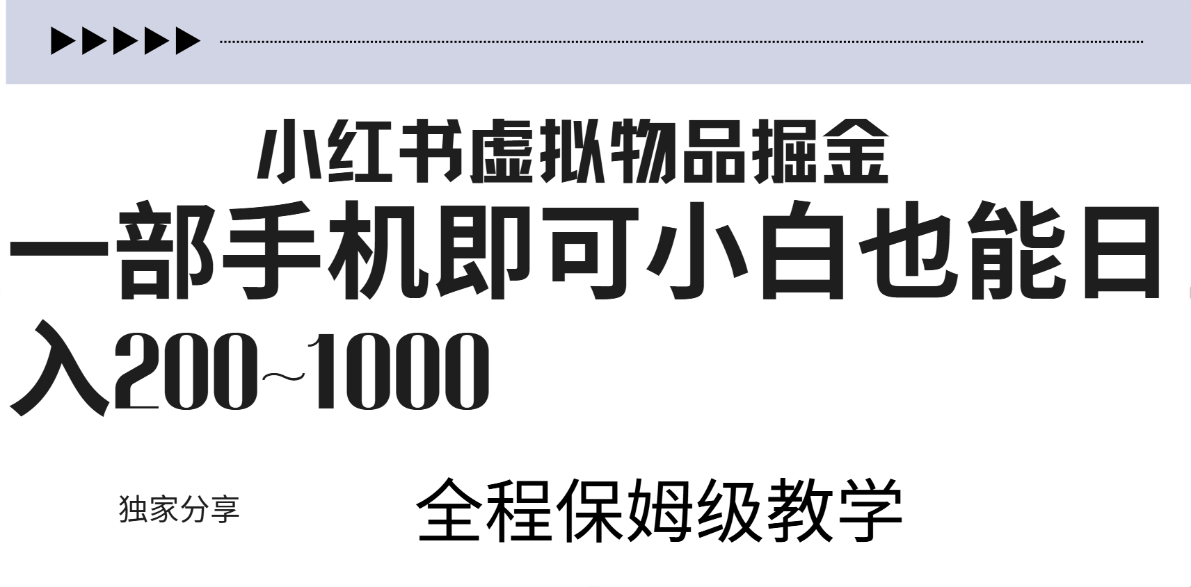 小红书虚拟暴力变现200~1000+无上限，附起号教程