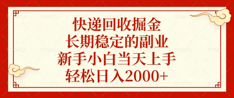 快递回收掘金，新手小白当天上手，长期稳定的副业，轻松日入2000+