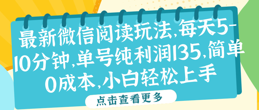 微信阅读最新玩法，每天5-10分钟，单号纯利润135，简单0成本，小白轻松上手