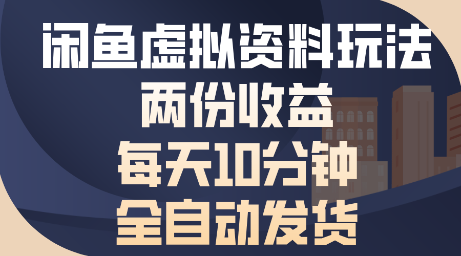 闲鱼虚拟资料玩法，两份收益，每天操作十分钟，全自动发货