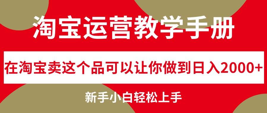 淘宝运营教学手册，在淘宝卖这个品可以让你做到日入2000+，新手小白轻…